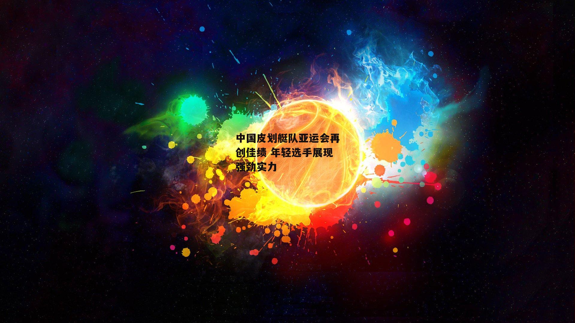 中国皮划艇队亚运会再创佳绩 年轻选手展现强劲实力