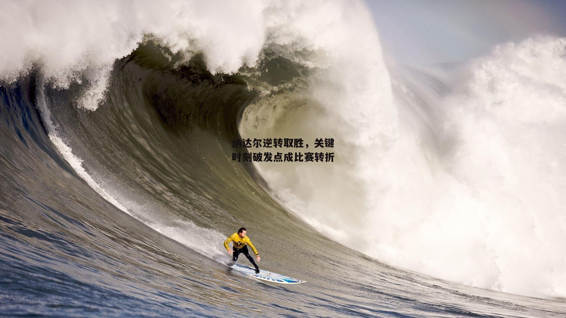 纳达尔逆转取胜，关键时刻破发点成比赛转折
